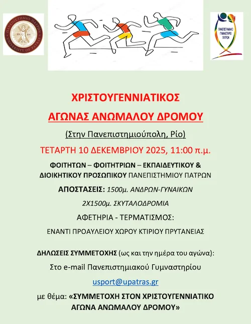 1.ΧΡΙΣΤΟΥΓΕΝΝΙΑΚΤΙΚΟΣ-ΑΓΩΝΑΣ-ΔΡΟΜΟΥ-2025_Πανεπιστήμιο-Πατρών.png
