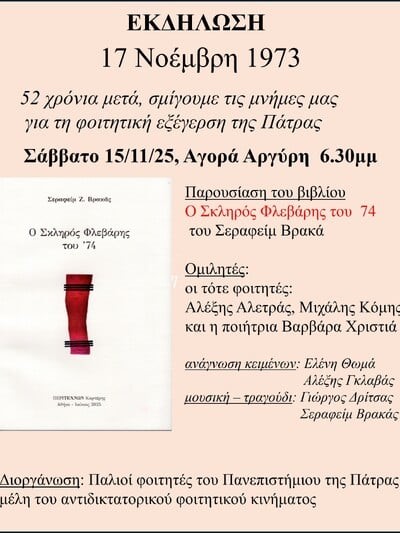 Εκδήλωση για την Επέτειο 52 χρόνων του Πολυτεχνείου | 15/11/2025