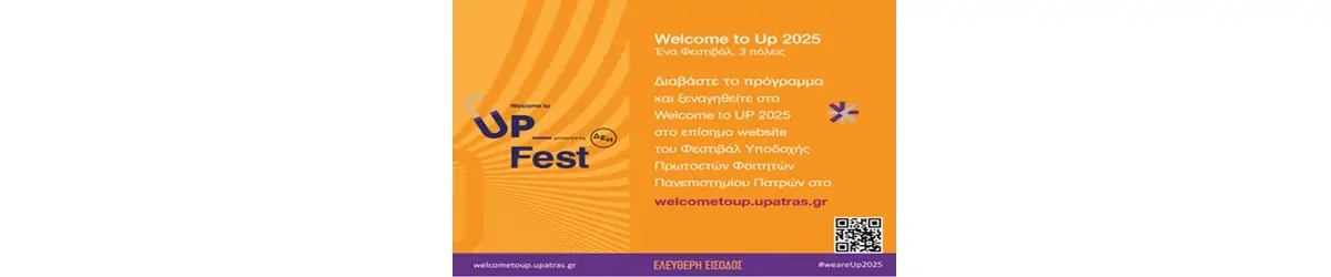 Πρόσκληση Υποδοχής νέων Φοιτητών – Τετάρτη 8 Οκτωβρίου 2025