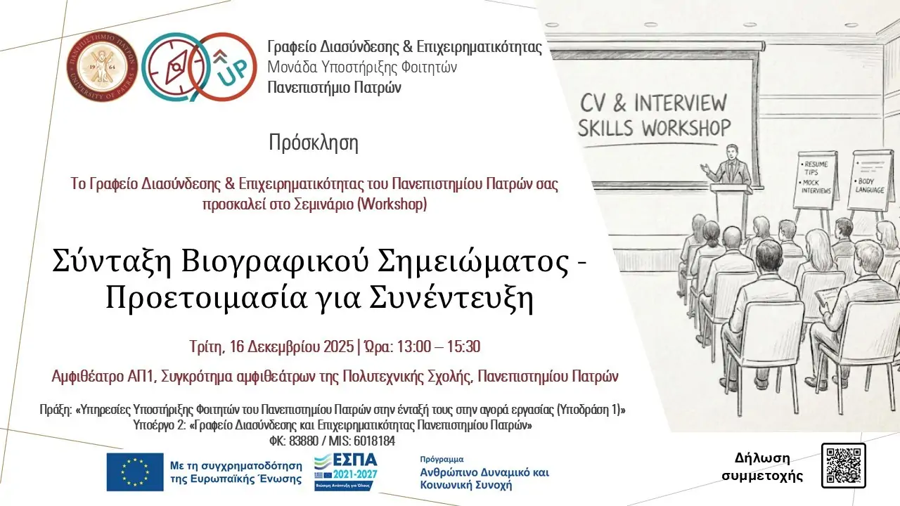 «Σύνταξη Βιογραφικού Σημειώματος & Συνοδευτικής Επιστολής – Προετοιμασία για τη διαδικασία των Συνεντεύξεων» – Τμήμα Αλιείας και Υδατοκαλλιεργειών