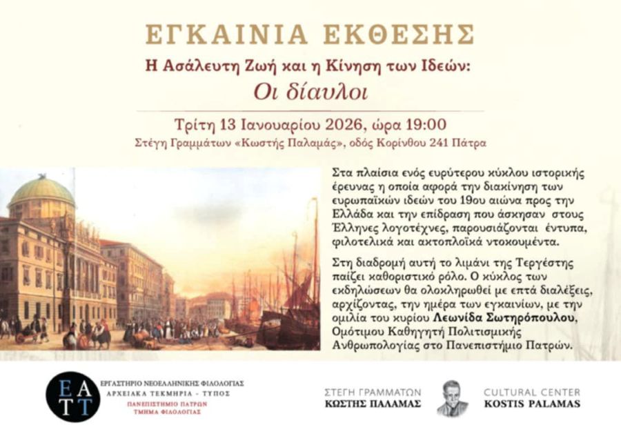 Η Ασάλευτη Ζωή και η Κίνηση των Ιδεών, έκθεση «Οι Δίαυλοι» | 13/01/2026
