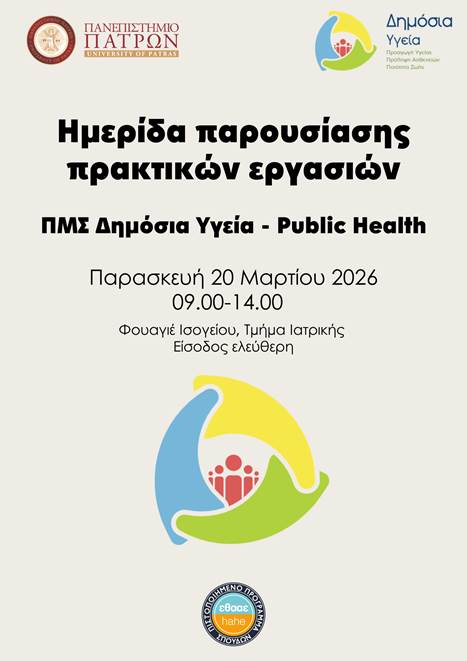Ημερίδα παρουσίασης Πρακτικών Εργασιών των φοιτητών του ΠΜΣ Δημόσια Υγεία-Public Health | 20/03/2026