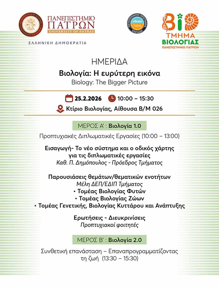 Βιολογία: Η ευρύτερη εικόνα – Biology: The Bigger Picture | 25/05/2026