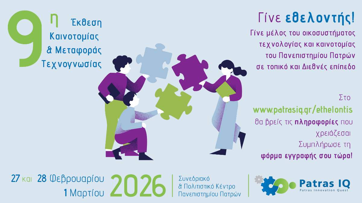 Η Patras IQ επιστρέφει επετειακά το 2026 // ΓΙΝΕ ΕΘΕΛΟΝΤΗΣ