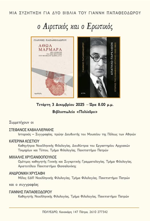 ΠΑΡΟΥΣΙΑΣΗ ΒΙΒΛΙΩΝ ΙΩΑΝΝΗ ΠΑΠΑΘΕΟΔΩΡΟΥ | Τμήματος Φιλολογίας