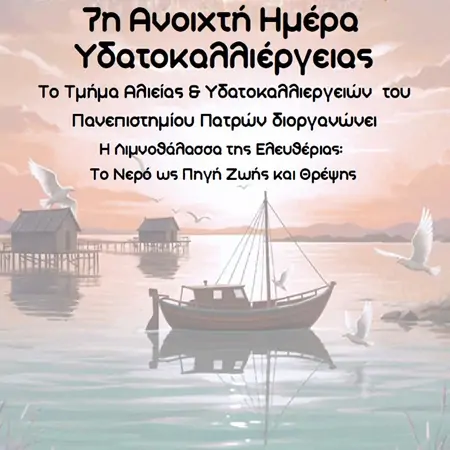 το Νερό ως πηγή ζωής και θρέψης» – Τμήμα Αλιείας και Υδατοκαλλιεργειών