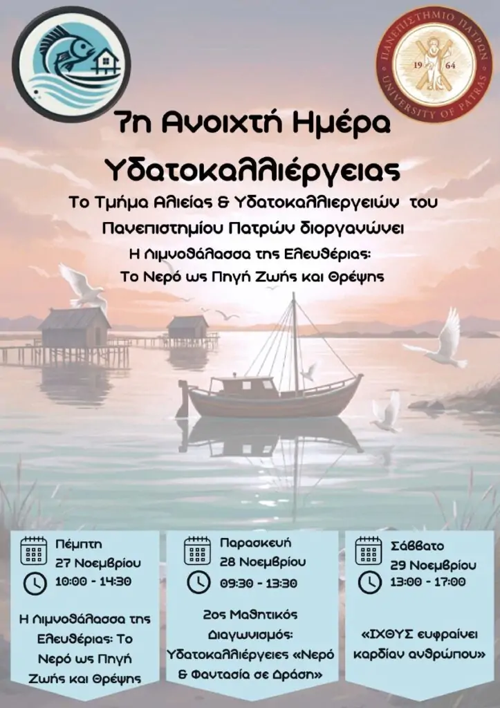 Πρόσκληση στις Εκδηλώσεις Εορτασμού της «7ης Ημέρας Υδατοκαλλιεργειών», 27 – 29 Νοεμβρίου στο Κεντρικό Αμφιθέατρο του τμήματος Αλιείας και Υδατοκαλλιεργειών