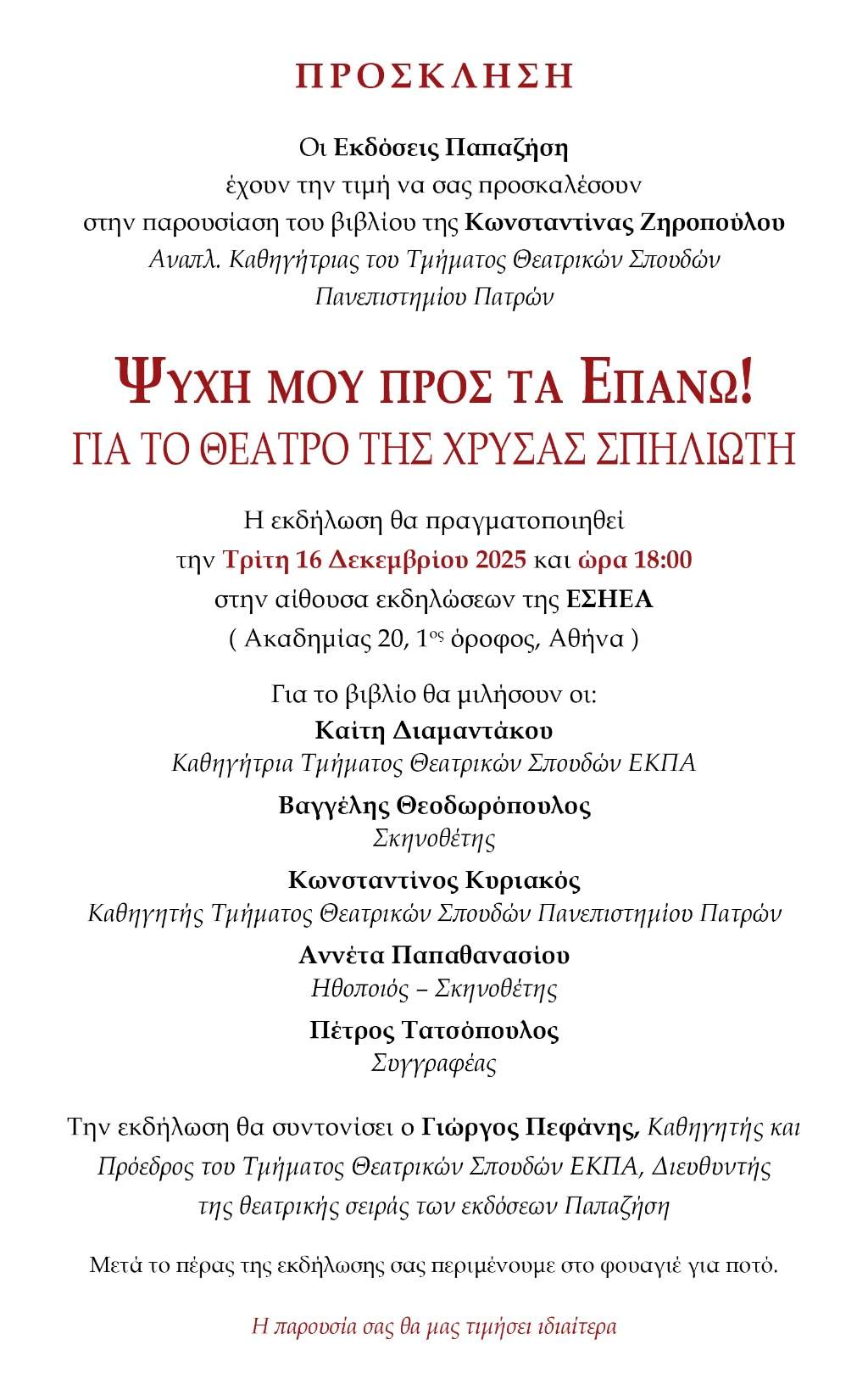 Βιβλιοπαρουσίαση: Ψυχή μου προς τα επάνω! Για το θέατρο της Χρύσας Σπηλιώτη