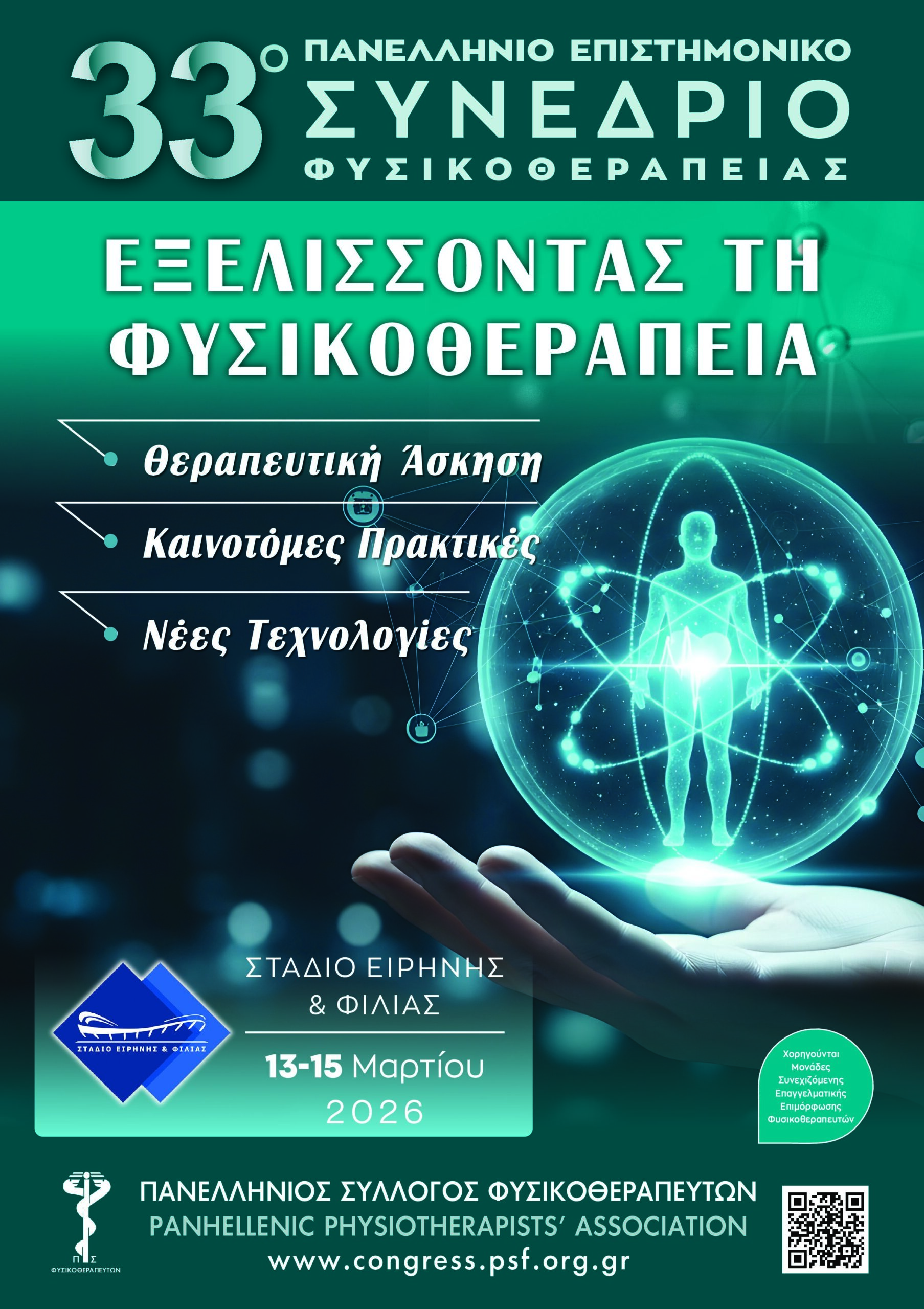 33o ΠΑΝΕΛΛΗΝΙΟ ΣΥΝΕΔΡΙΟ ΦΥΣΙΚΟΘΕΡΑΠΕΙΑΣ