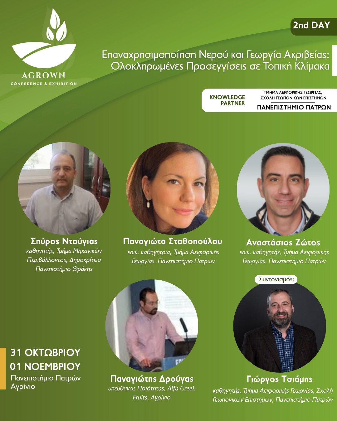 Συνεδρία AGROWN «Επαναχρησιμοποίηση Νερού και Γεωργία Ακριβείας: Ολοκληρωμένες Προσεγγίσεις σε Τοπική Κλίμακα»