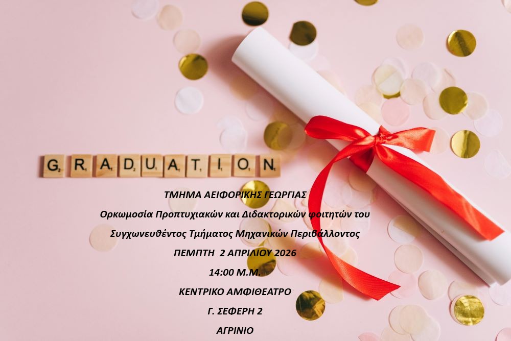 Ορκωμοσία Συγχωνευθέντος Τμήματος Μηχανικών Περιβάλλοντος _ΑΠΡΙΛΙΟΣ 2026