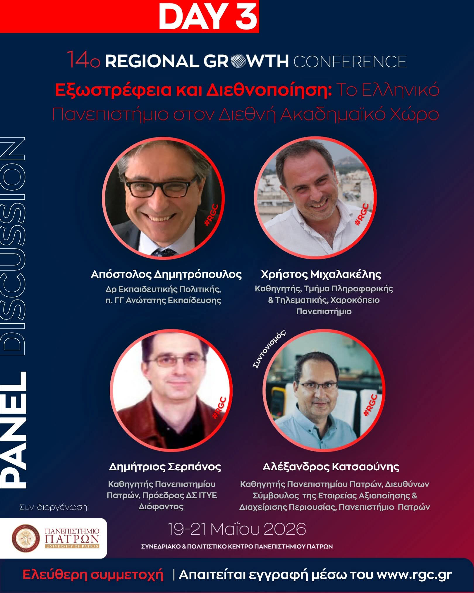 14o Regional Growth Conference | Panels Discussion | Συνδιοργάνωση με το Πανεπιστήμιο Πατρών