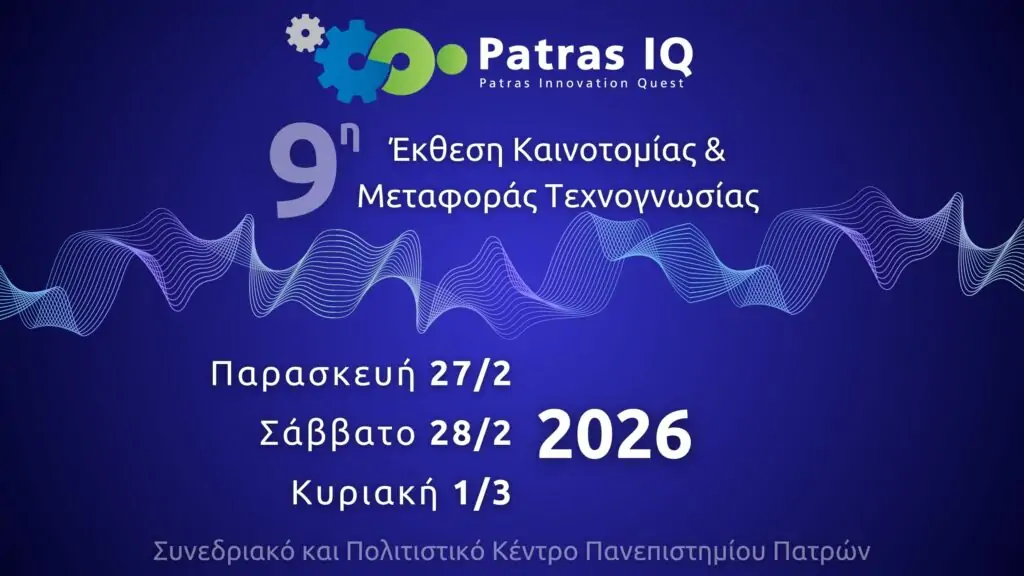 Η Patras IQ επιστρέφει επετειακά το 2026 // ΓΙΝΕ ΕΘΕΛΟΝΤΗΣ