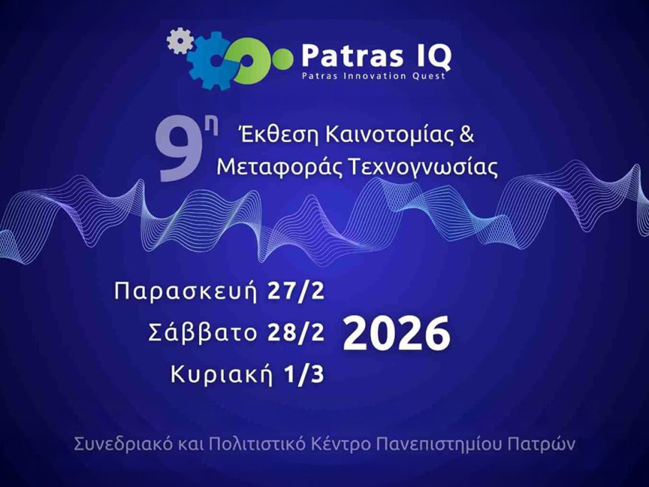 PATRAS IQ 2026 | SAVE THE DATE | Τελετή εγκαινίων 27/2/2026 και ώρα 10.00 π.μ.