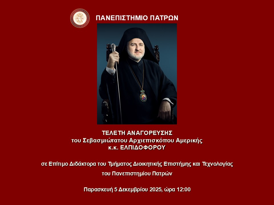 Τελετή Αναγόρευσης του Σεβασμιωτάτου Αρχιεπισκόπου Αμερικής κ.κ. Ελπιδοφόρου σε Επίτιμο Διδάκτορα | 5.12.2025 και ώρα: 12.00μ.| Συνεδριακό και Πολιτιστικό Κέντρο