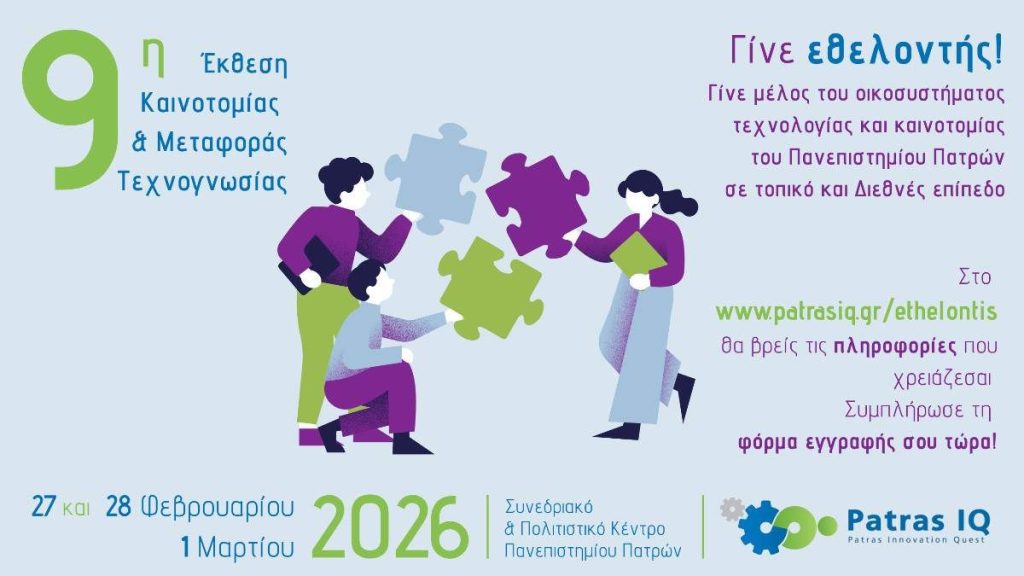 Η PATRAS IQ ΕΠΙΣΤΡΕΦΕΙ ΕΠΕΤΕΙΑΚΑ ΤΟ 2026 // ΓΙΝΕ ΕΘΕΛΟΝΤΗΣ 🚀 – Τμήμα Λογοθεραπείας