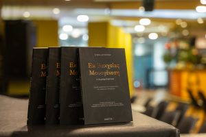 Παρουσίαση της πρώτης έκδοσης με καθολική πρόσβαση στην Πάτρα «ΕΚ ΒΑΚΧΕΙΑΣ ΜΟΝΟΓΕΝΕΣΗ» — Η συμπεριληπτική