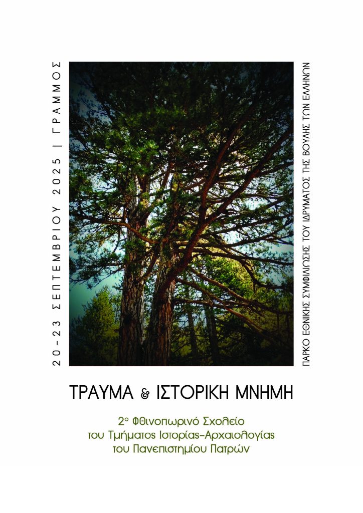 2ο Φθινοπωρινό Σχολείο του Τμήματος Ιστορίας-Αρχαιολογίας