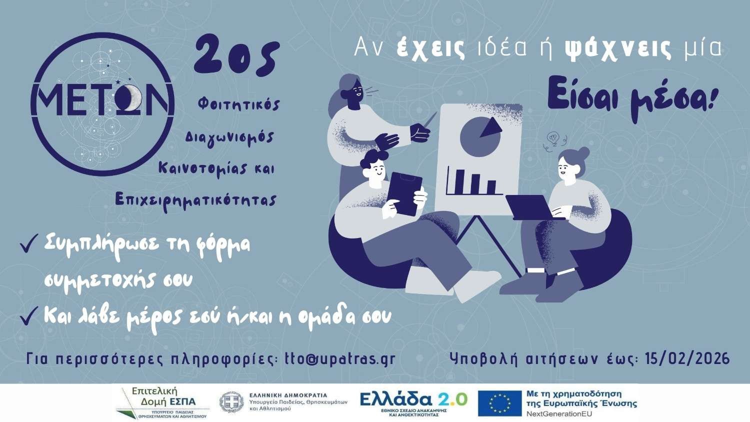 Ο 2ος Φοιτητικός Διαγωνισμός Καινοτομίας και Επιχειρηματικότητας «ΜΕΤΩΝ» ξεκινά!