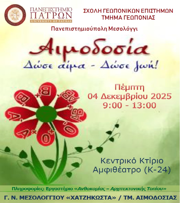 Εθελοντική Αιμοδοσία Πέμπτη 04 Δεκεμβρίου 2025 – Τμήμα Γεωπονίας