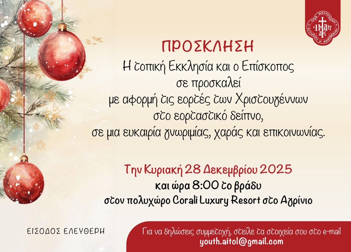 Εορταστικό Δείπνο Νέων και Φοιτητών της Ιεράς Μητροπόλεως Αιτωλίας και Ακαρνανίας