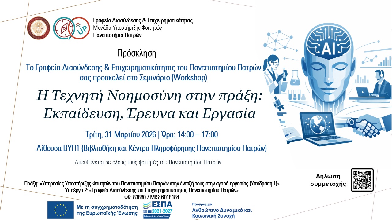 Εκπαίδευση, Έρευνα και Εργασία» – Τμήμα Γεωπονίας