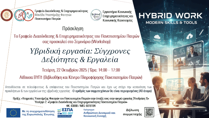 Υβριδική εργασία: Σύγχρονες Δεξιότητες & Εργαλεία | 22/10/2025