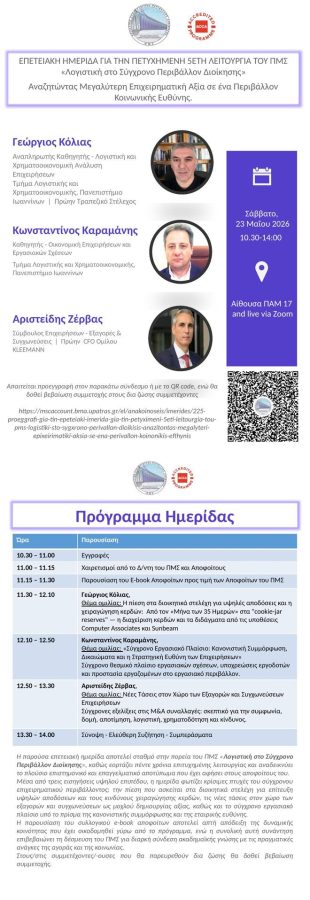 Αναζητώντας μεγαλύτερη επιχειρηματική αξία σε ένα περιβάλλον κοινωνικής ευθύνης | 23/05/2026