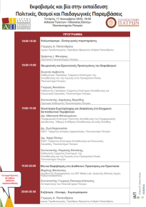 Ημερίδα με θέμα «Εκφοβισμός και βία στην Εκπαίδευση: Πολιτικές, Θεσμοί και Παιδαγωγικές Παρεμβάσεις» | 17.12.2025 , 18:00