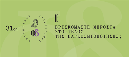 31ος Φοιτητικός Διαγωνισμός Οικονομικής Επιθεώρησης
