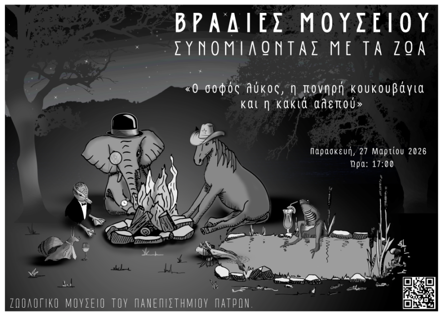 Βραδιές Μουσείου: Συνομιλώντας με τα Ζώα | 27/03/2026
