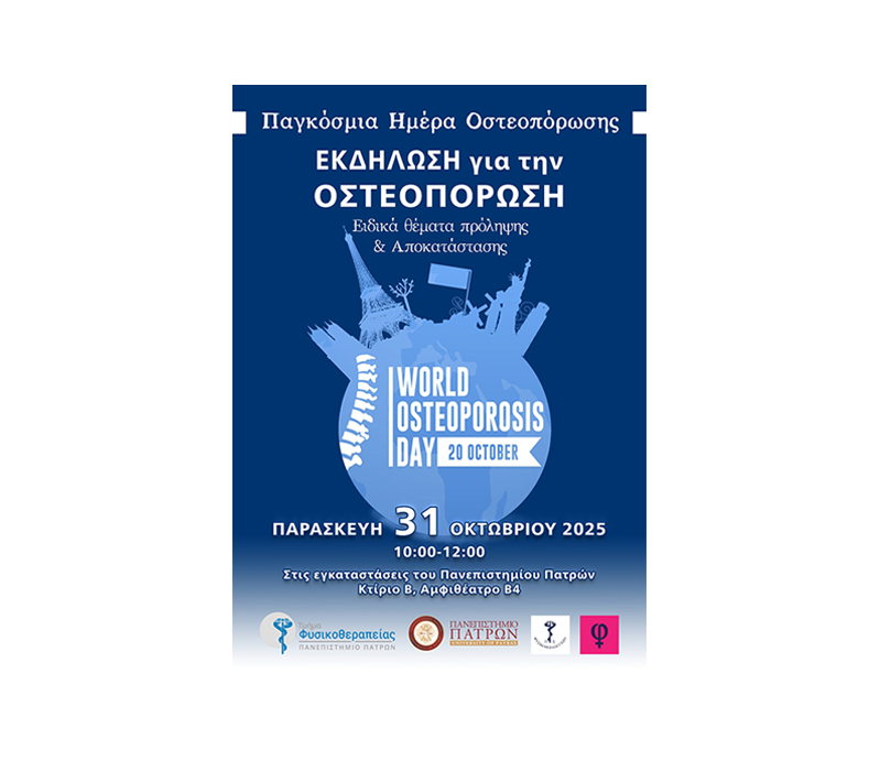Εκδήλωση για την οστεοπόρωση, 31.10.2025 – Τμήμα Φυσικοθεραπείας Πανεπιστήμιο Πατρών