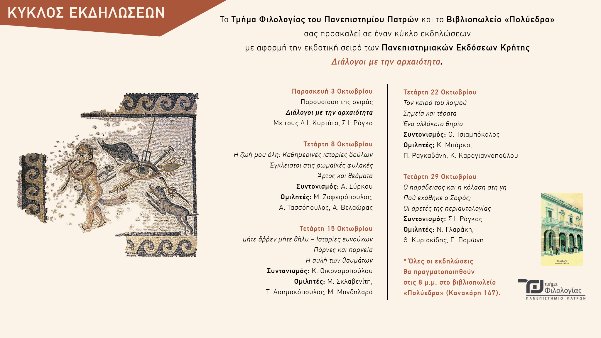 Διάλογοι με την αρχαιότητα | Τμήματος Φιλολογίας