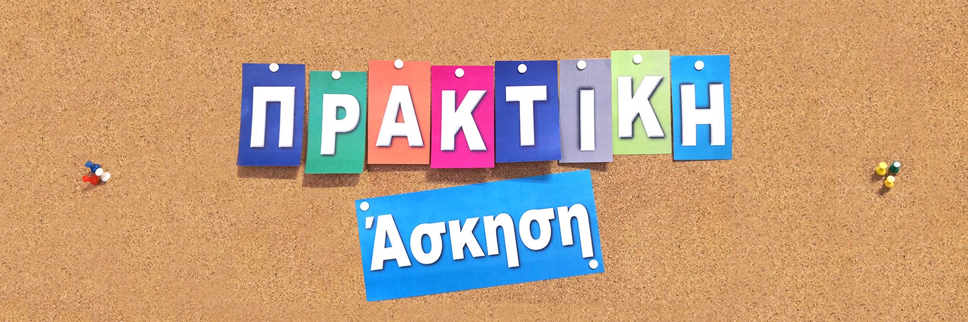 2η ΑΝΑΚΟΙΝΩΣΗ ΥΠΟΒΟΛΗΣ ΑΙΤΗΣΕΩΝ ΓΙΑ ΣΥΜΜΕΤΟΧΗ ΣΤΟ ΜΑΘΗΜΑ ΤΗΣ ΠΡΑΚΤΙΚΗΣ ΑΣΚΗΣΗΣ