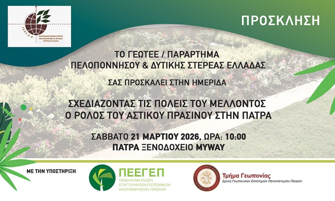 “Σχεδιάζοντας τις πόλεις του μέλλοντος. Ο ρόλος του αστικού πράσινου στην Πάτρα” – Τμήμα Γεωπονίας