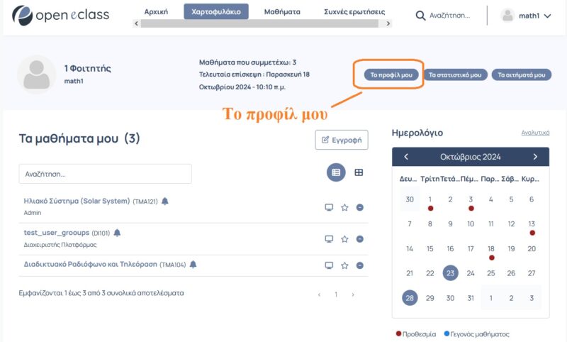 Οδηγίες αλλαγής προφίλ