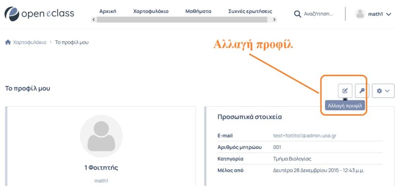 Οδηγίες αλλαγής προφίλ