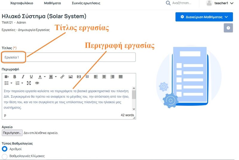 Οδηγίες δημιουργίας εργασίας