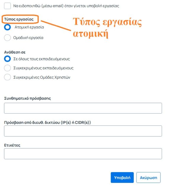 Οδηγίες δημιουργίας εργασίας