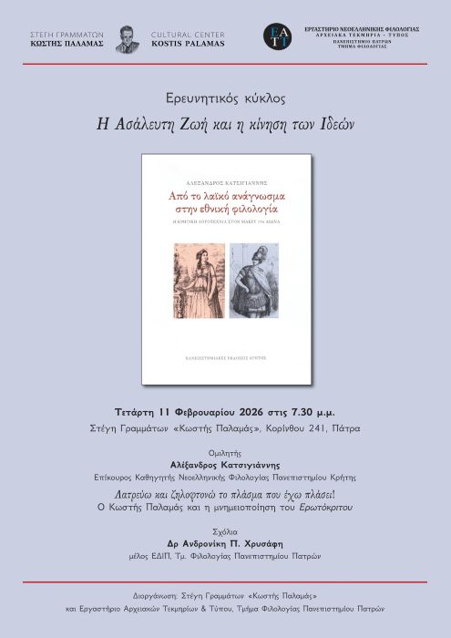 Η Ασάλευτη Ζωή και η Κίνηση των Ιδεών, σειρά διαλέξεων