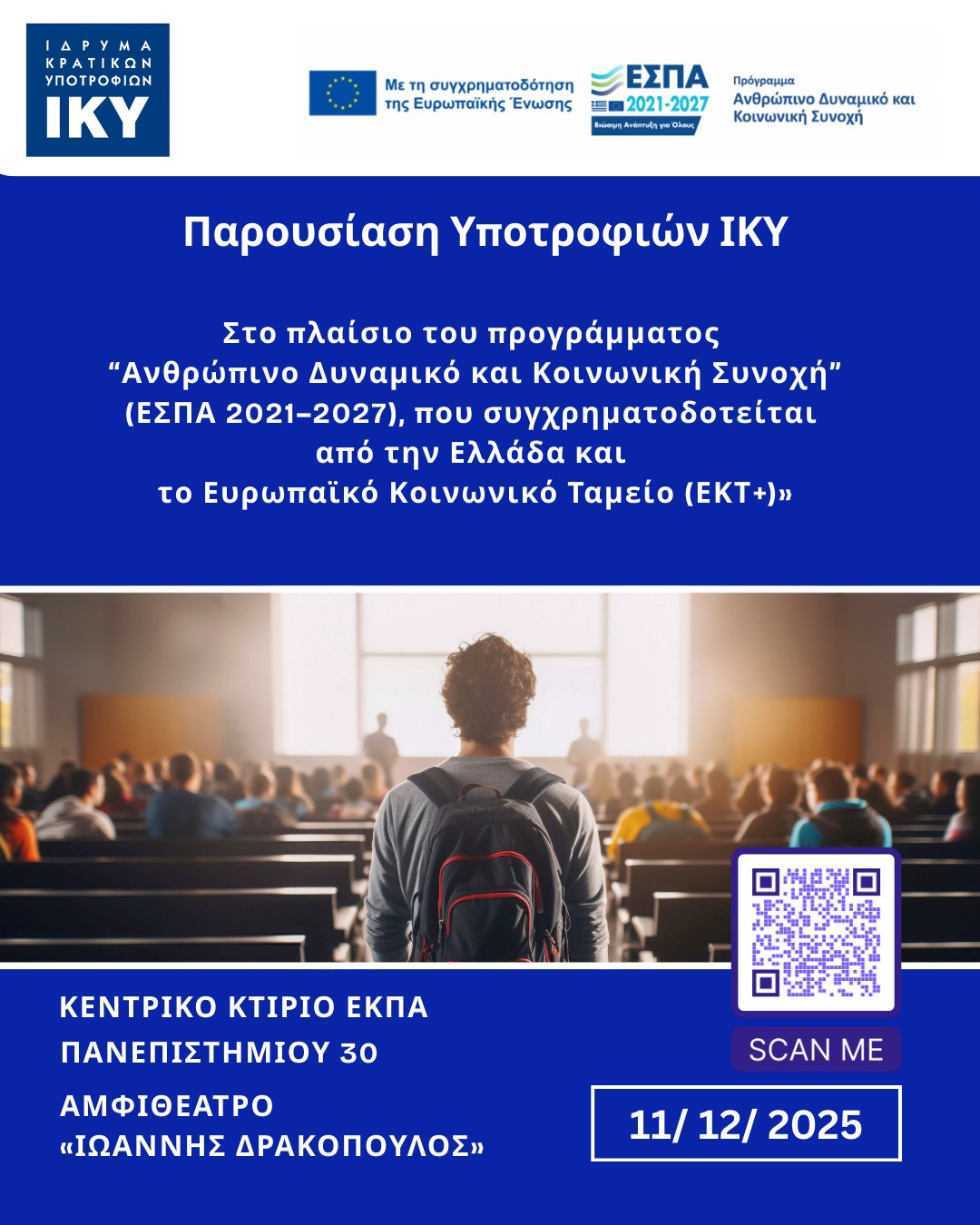 Ημερίδα ΙΚΥ με τίτλο «Παρουσίαση Υποτροφιών ΙΚΥ στο πλαίσιο του προγράμματος “Ανθρώπινο Δυναμικό και Κοινωνική Συνοχή” (ΕΣΠΑ 2021–2027), που συγχρηματοδοτείται από την Ελλάδα και το Ευρωπαϊκό Κοινωνικό Ταμείο (ΕΚΤ+)»