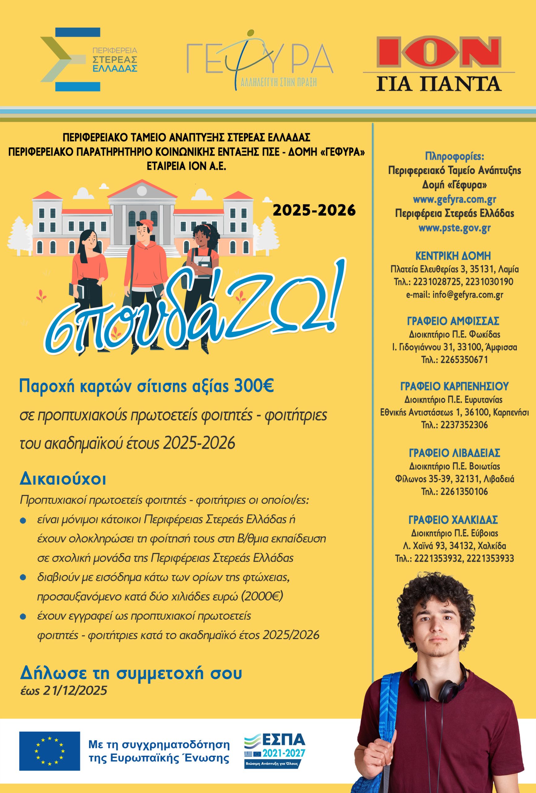 ΦΟΙΤΗΤΙΚΟ ΕΠΙΔΟΜΑ 300€ ΓΙΑ 6η χρονιά ΜΕΣΩ ΤΗΣ ΔΡΑΣΗΣ «σπουδά…ΖΩ!»2025-2026