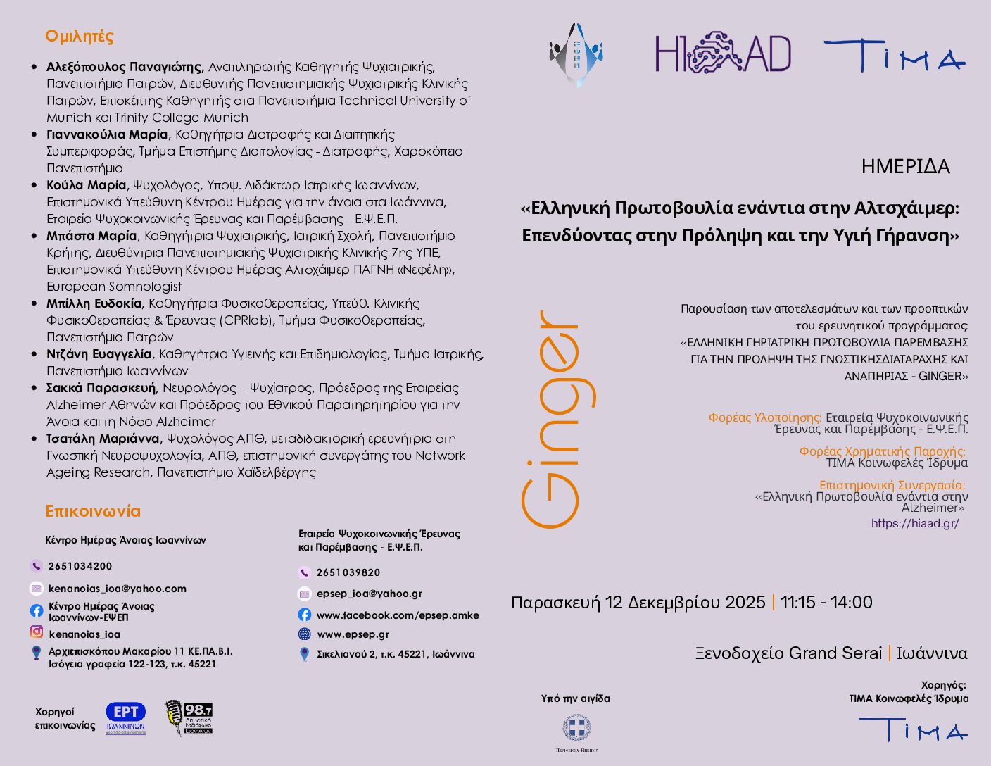 Επενδύοντας στην Πρόληψη και την Υγιή Γήρανση – Τμήμα Φυσικοθεραπείας Πανεπιστήμιο Πατρών