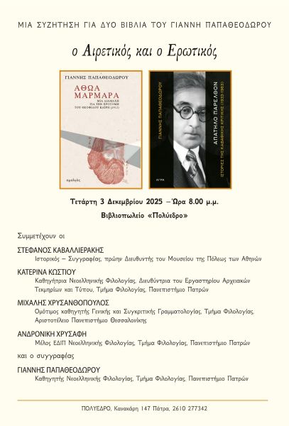 Ο Αιρετικός και ο Ερωτικός | 03/12/2025