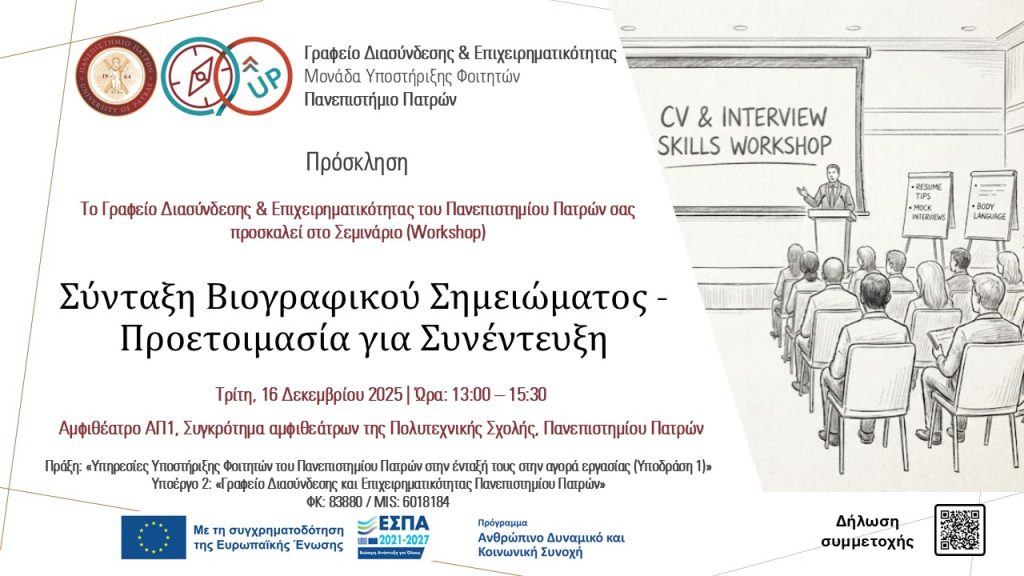 ΣΥΝΤΑΞΗ ΒΙΟΓΡΑΦΙΚΟΥ ΣΗΜΕΙΩΜΑΤΟΣ & ΣΥΝΟΔΕΥΤΙΚΗΣ ΕΠΙΣΤΟΛΗΣ – ΠΡΟΕΤΟΙΜΑΣΙΑ ΓΙΑ ΤΗ ΔΙΑΔΙΚΑΣΙΑ ΤΩΝ ΣΥΝΕΝΤΕΥΞΕΩΝ