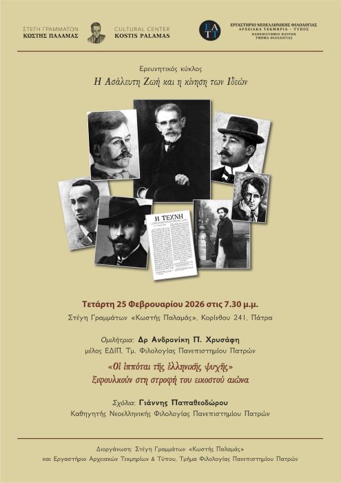 Η Ασάλευτη Ζωή και η Κίνηση των Ιδεών, σειρά διαλέξεων | 25/02/2026